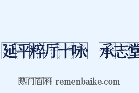 延平粹厅十咏·承志堂是什么意思的图片